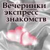 Speed Dating — удобный формат знакомств