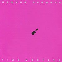 Машина времени